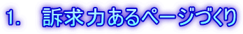 1.　 訴求力あるページづくり