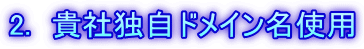 2.　貴社独自ドメイン名使用
